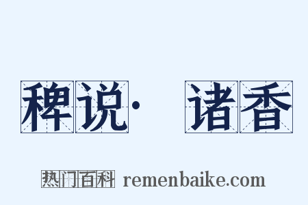 稗说·诸香是什么意思的图片